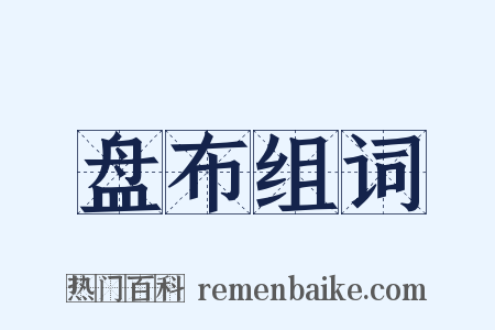 盘布组词是什么意思的图片